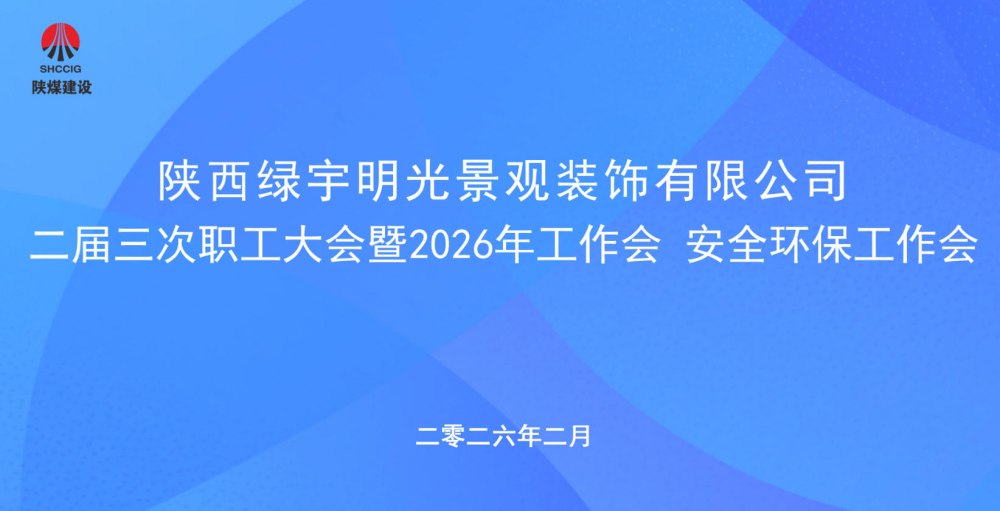 陜煤建設(shè)綠宇公司召開二屆三次職工大會暨2026年工作會、安全環(huán)保工作會