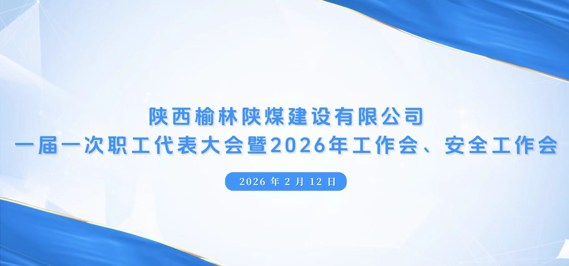 陜煤建設(shè)榆林公司召開一屆一次職代會暨2026年工作會、安全工作會、黨建工作會