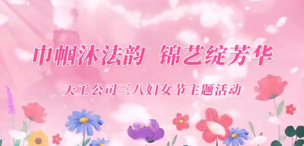 陜煤建設(shè)天工公司：巾幗沐法韻 錦藝綻芳華